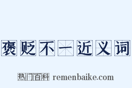 褒贬不一近义词是什么意思的图片